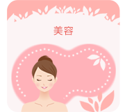 美容