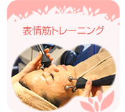 表情筋トレーニング
