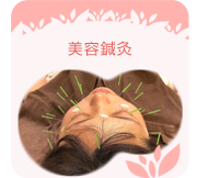 美容鍼灸