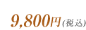 9,800円(税込)