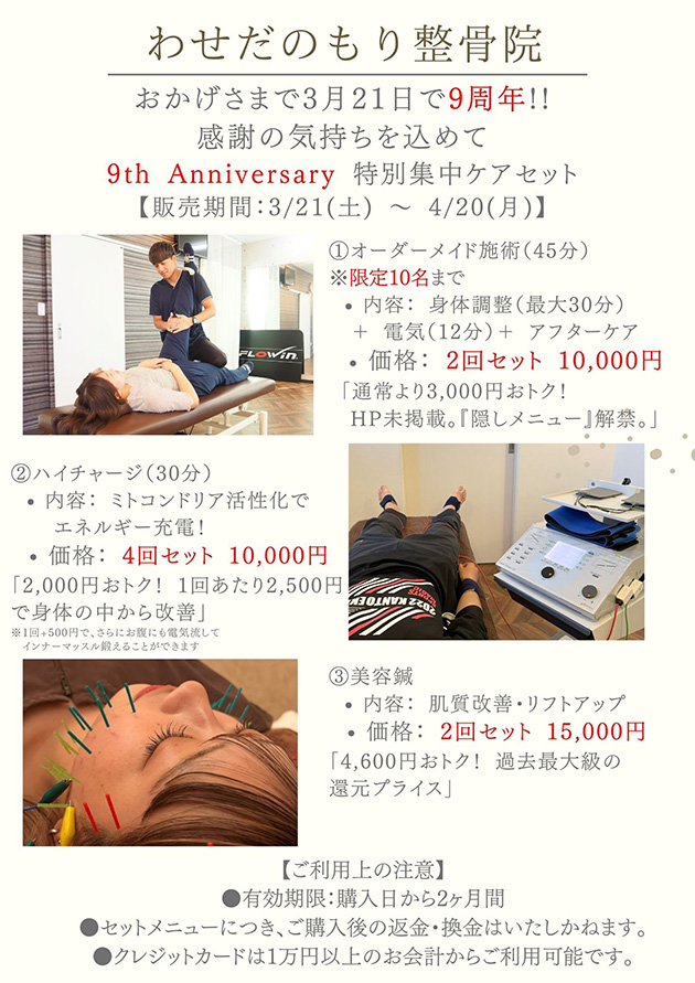 9th Anniversary 特別集中ケアセットメニュー
